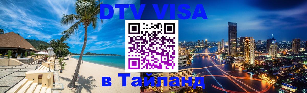 VISA в Тайланд для удалёнщиков 