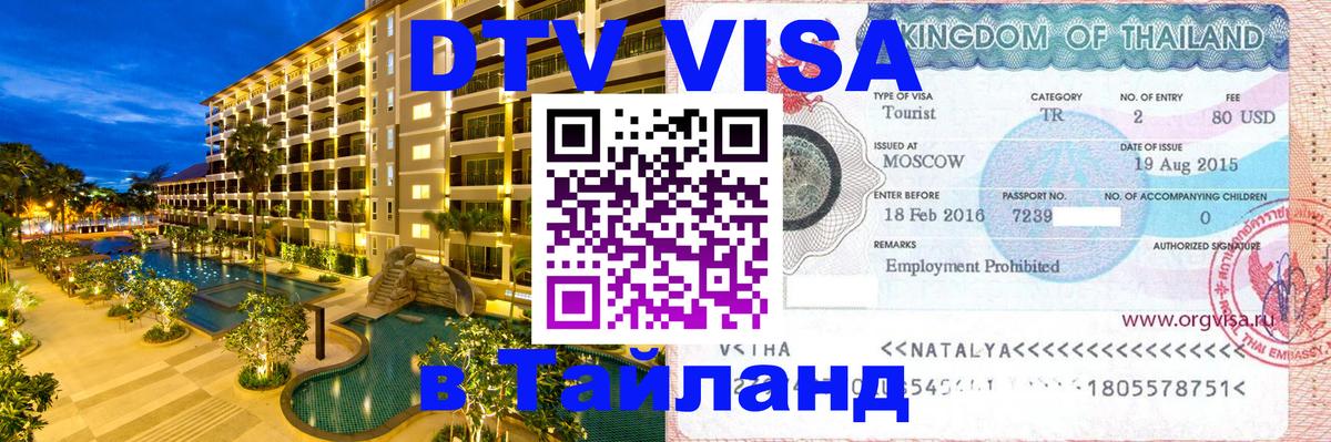 Стоимость и условия DTV визы — оформление в Таиланд под ключ - Сочи Стоимость и условия DTV визы — оформление в Таиланд под ключ - Сочи