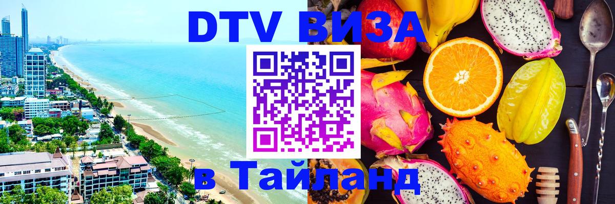 Visa в Таиланд 